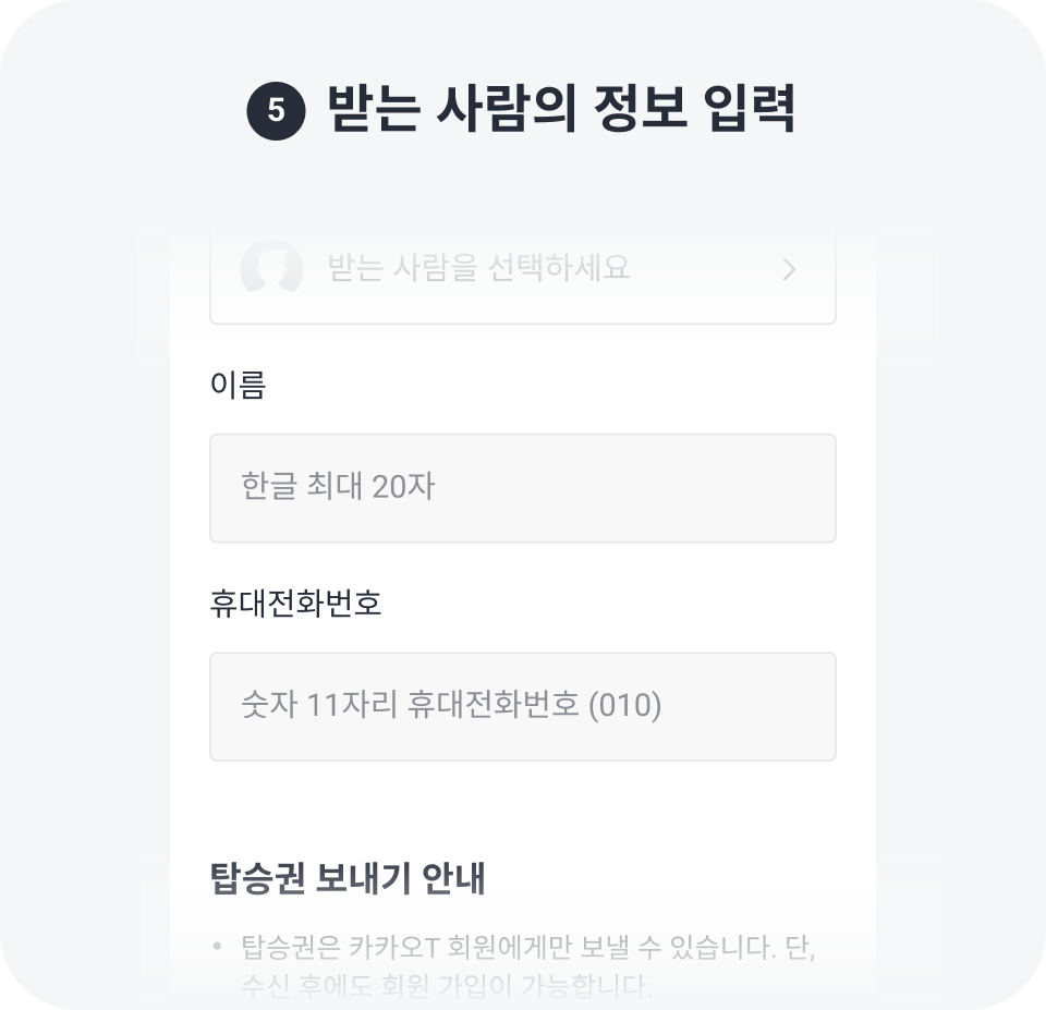 받는 사람의 정보 입력