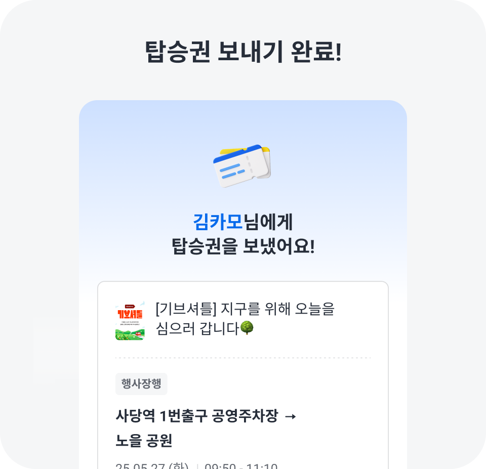 탑승권 보내기 완료!