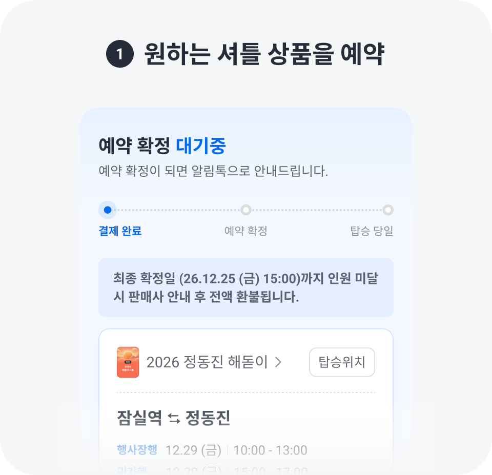 원하는 셔틀 상품을 예약