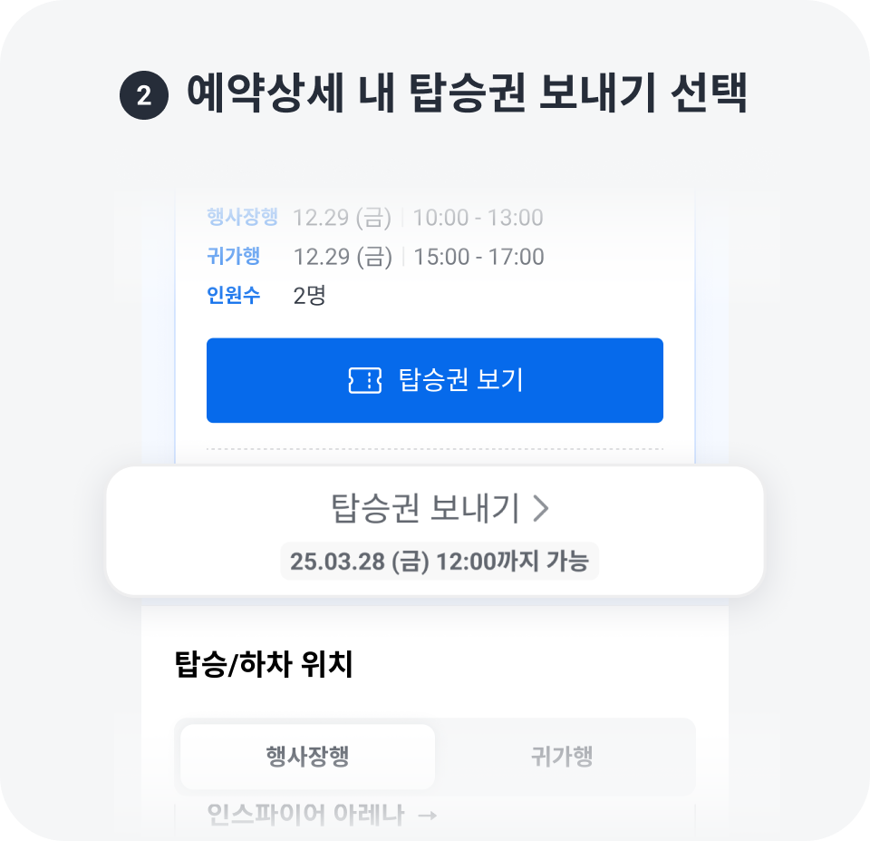 예약 상세 내 탑승권 보내기 선택