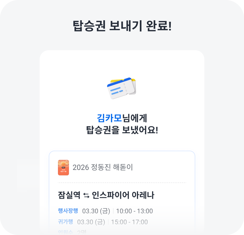 탑승권 보내기 완료!