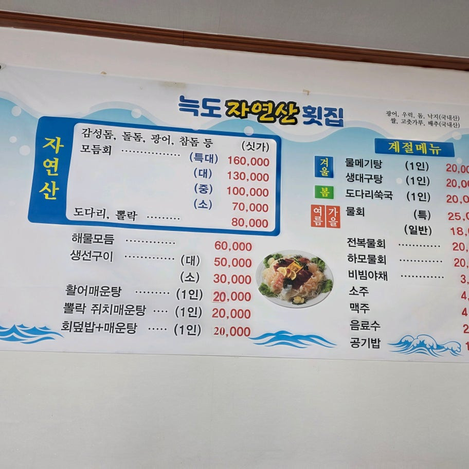 늑도자연산횟집 대표 사진