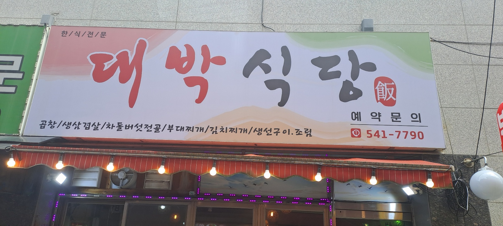 대박식당 1