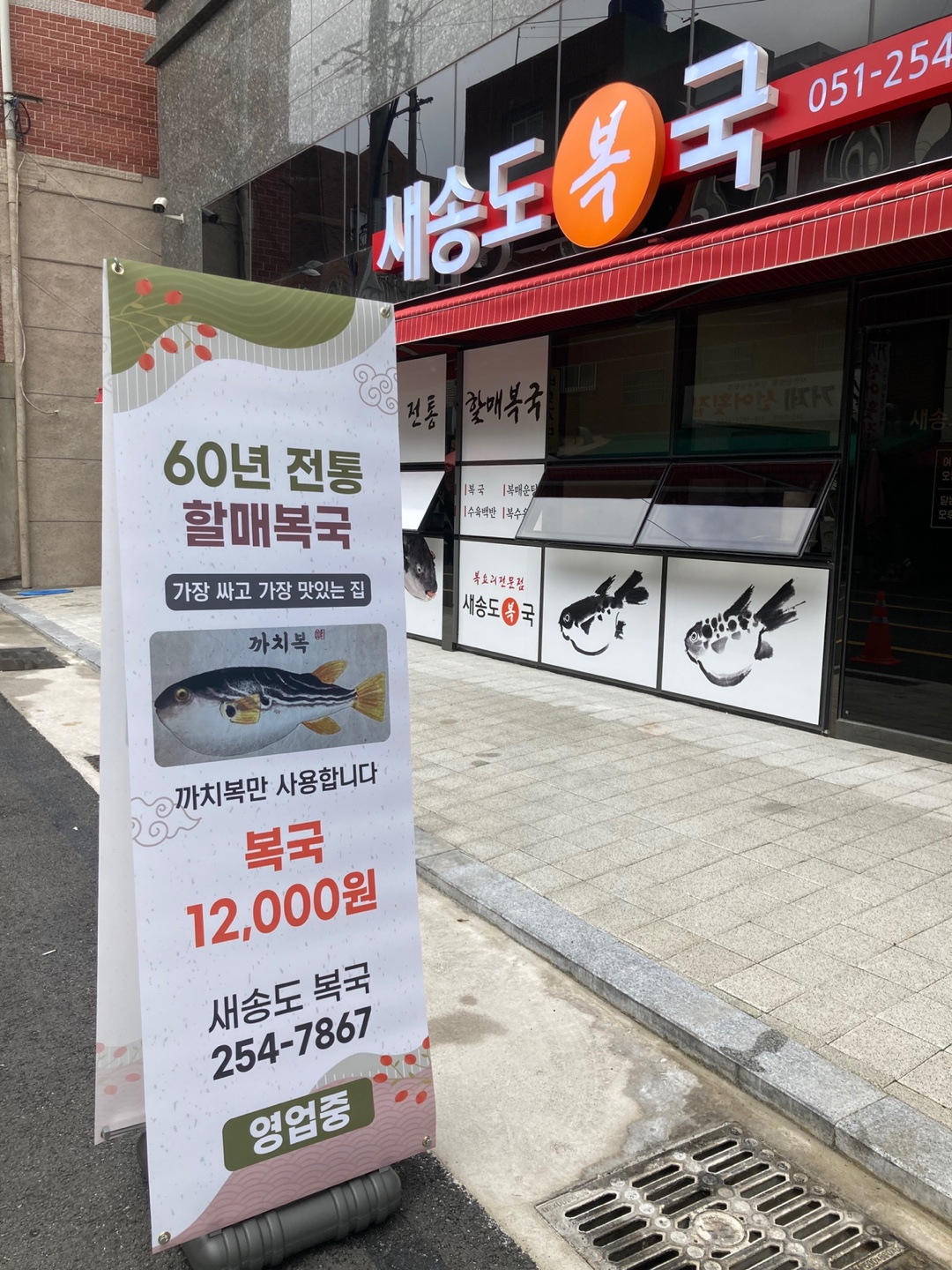 새송도복국 사진 2