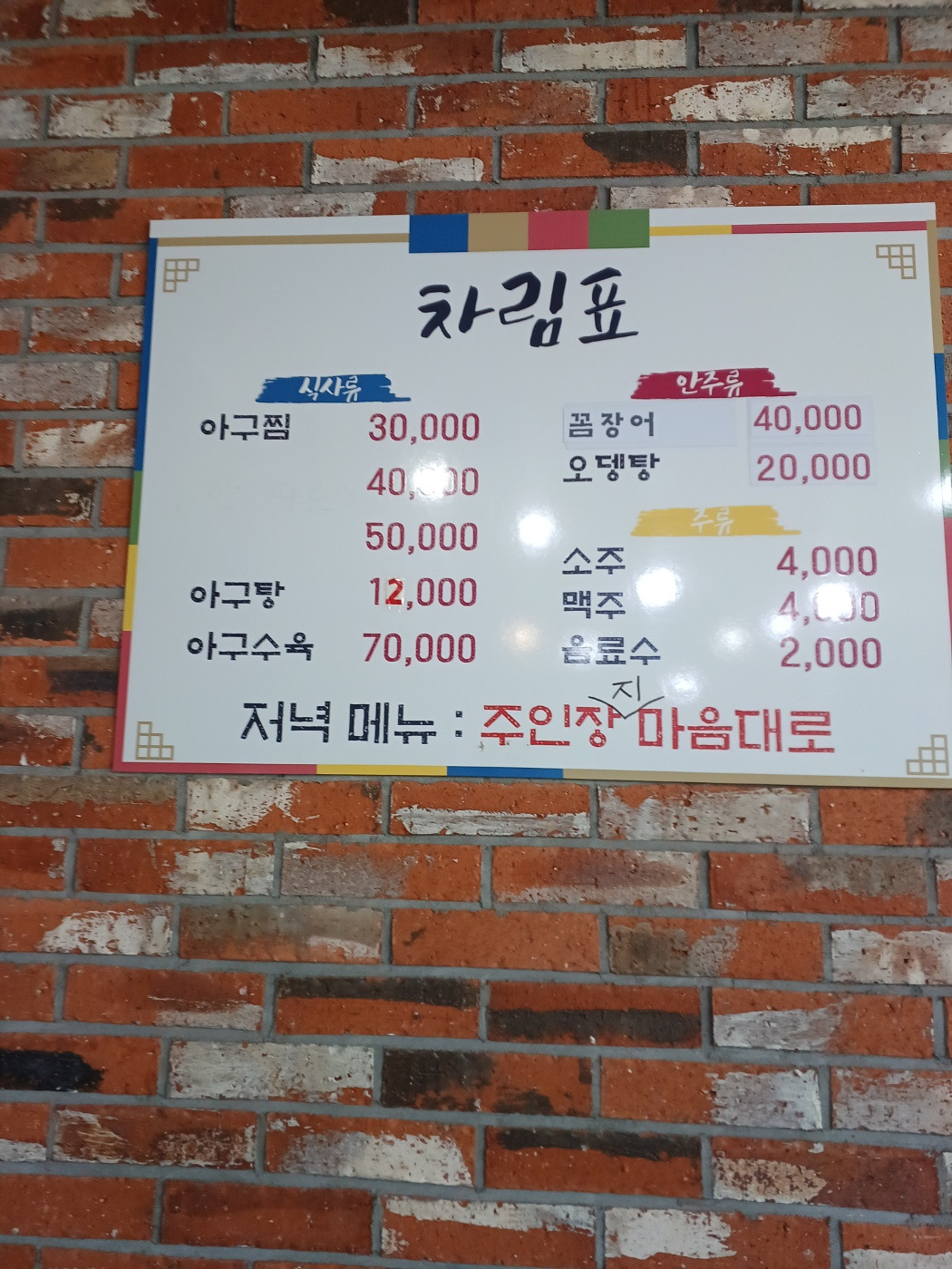 Bongisaengagujjim (봉이생아구찜) 2
