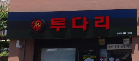 투다리 임당점 사진 3