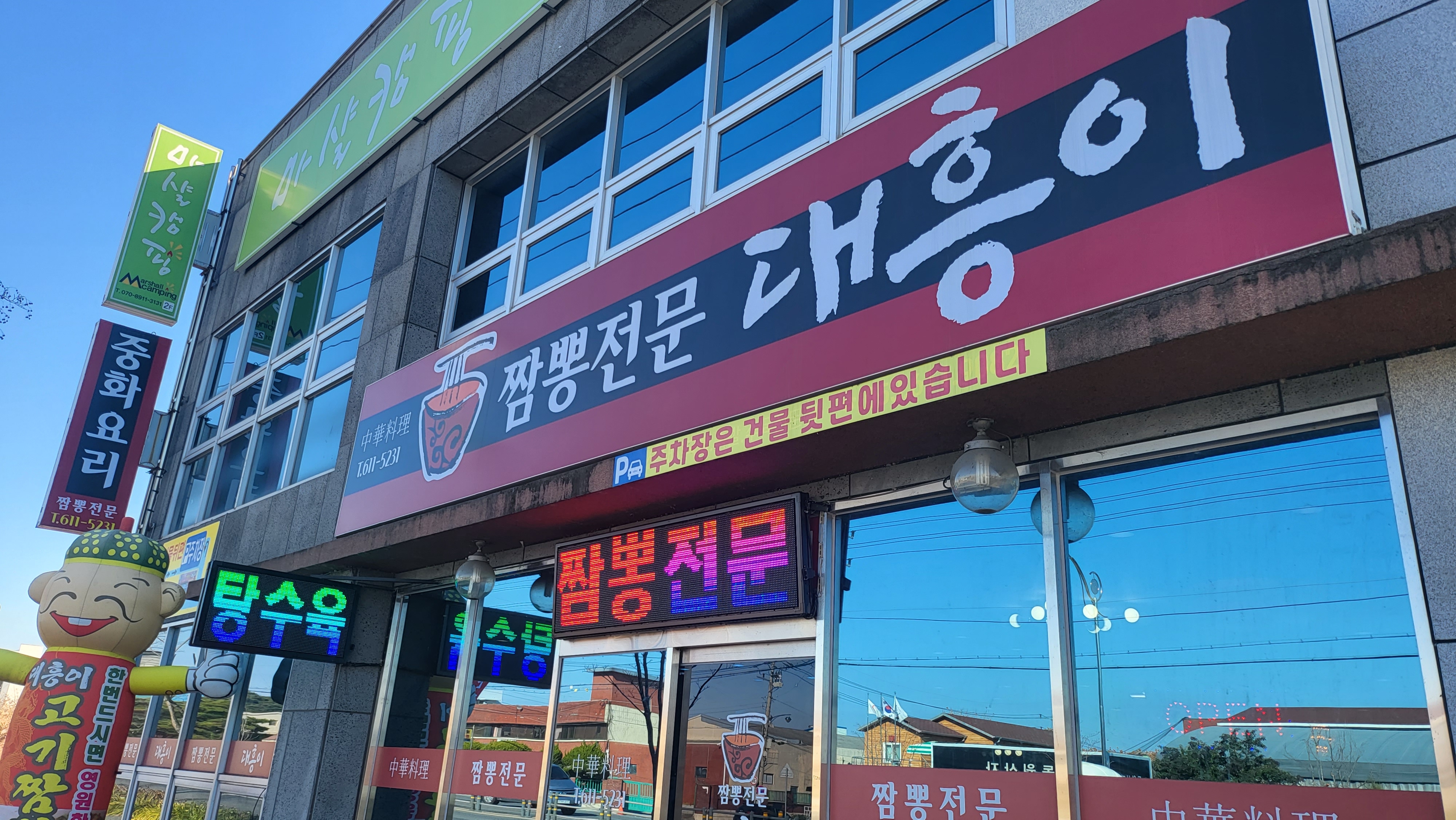 Jjamppongjeonmundaeheungi (짬뽕전문대흥이) 1