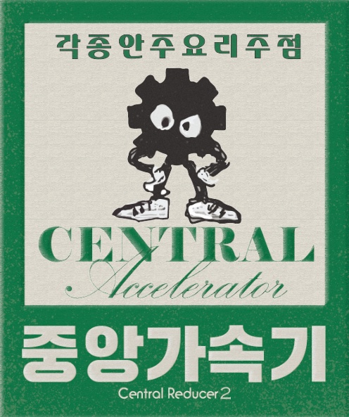 중앙가속기 사진 2