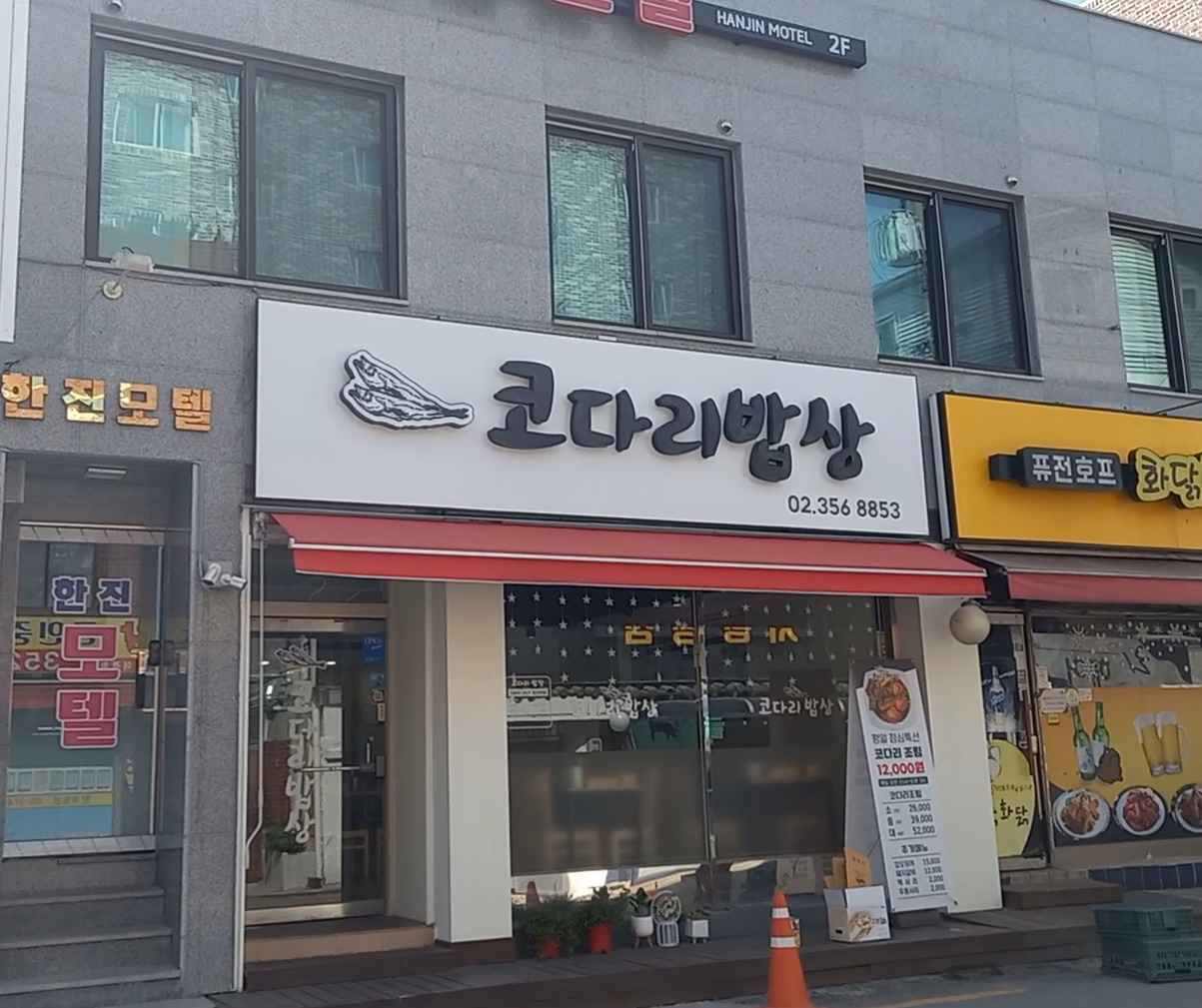코다리밥상 2