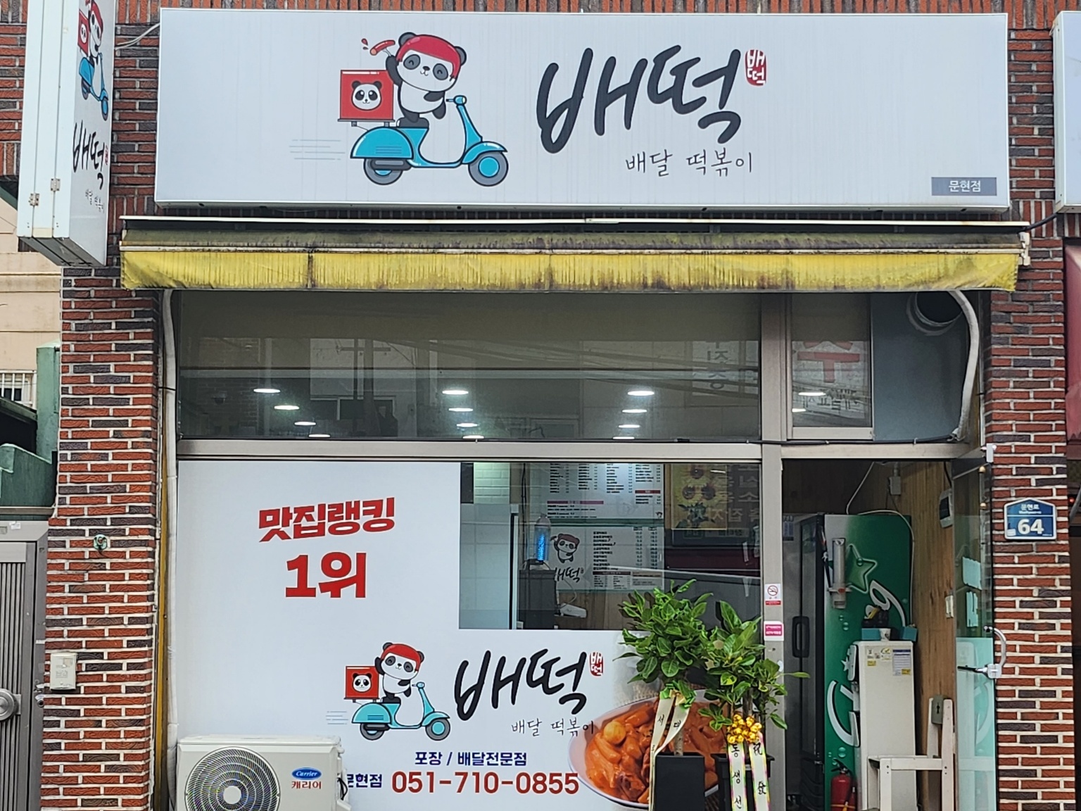 배떡 문현점 대표 사진