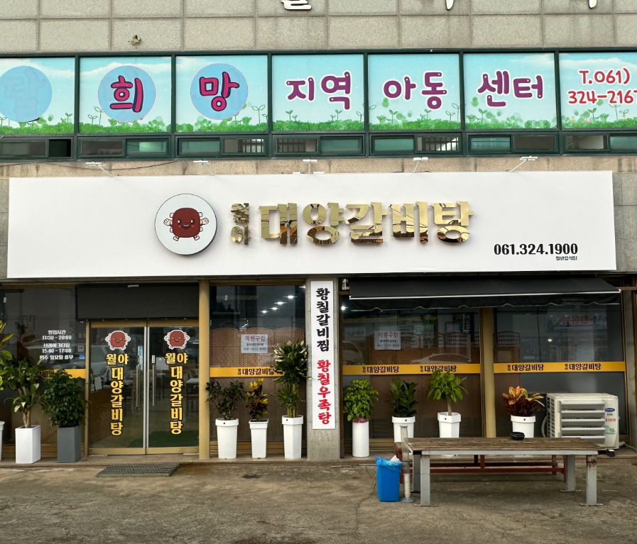 월야대양갈비탕 1