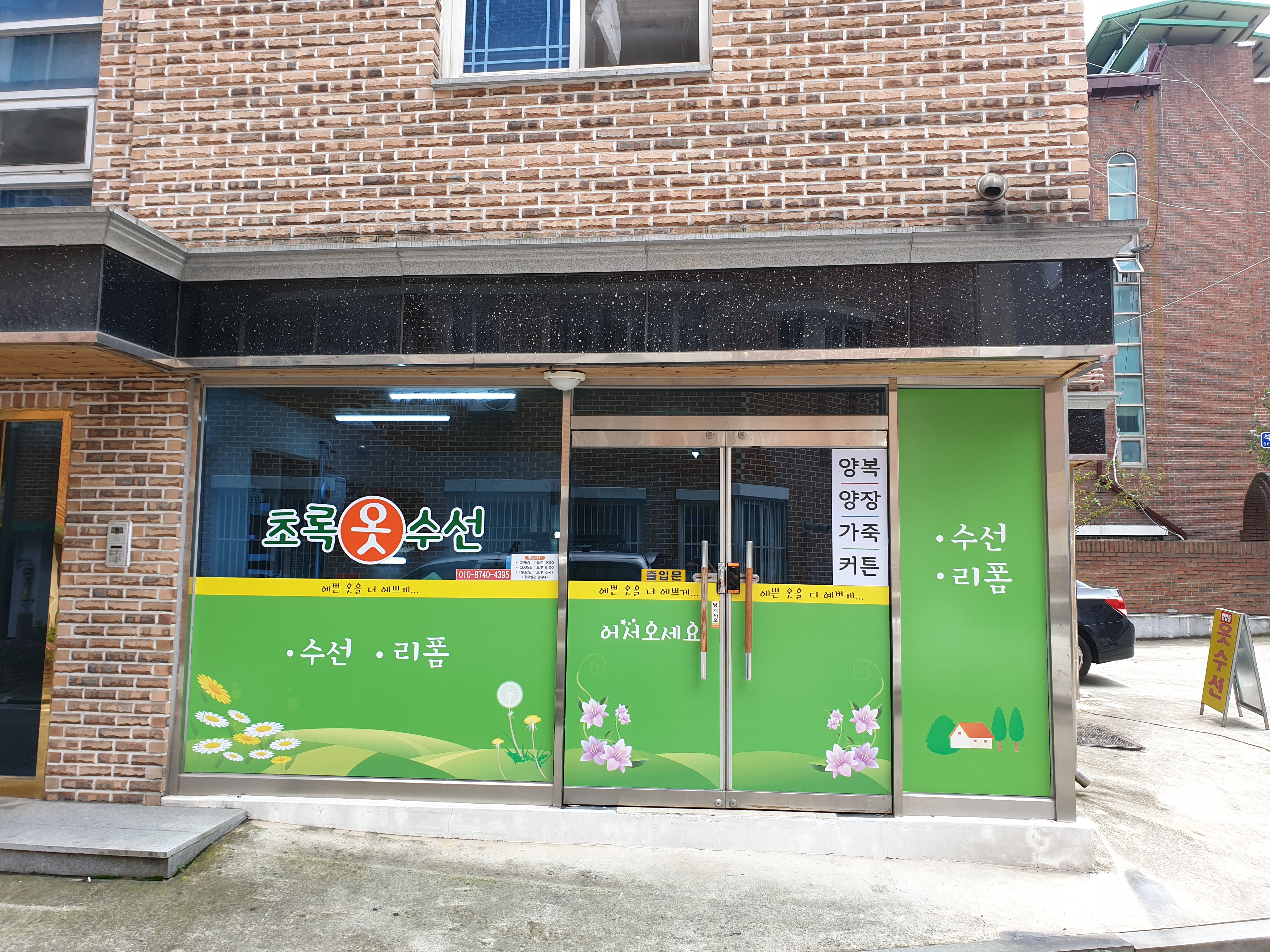 초록옷수선 매장 사진