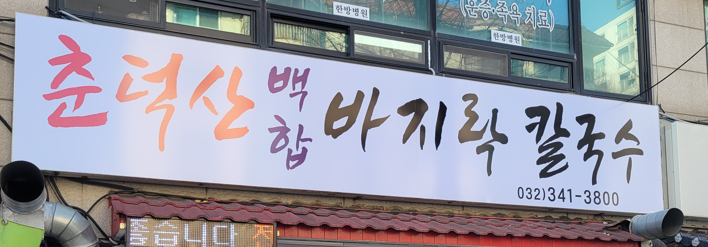 춘덕산백합바지락칼국수 1