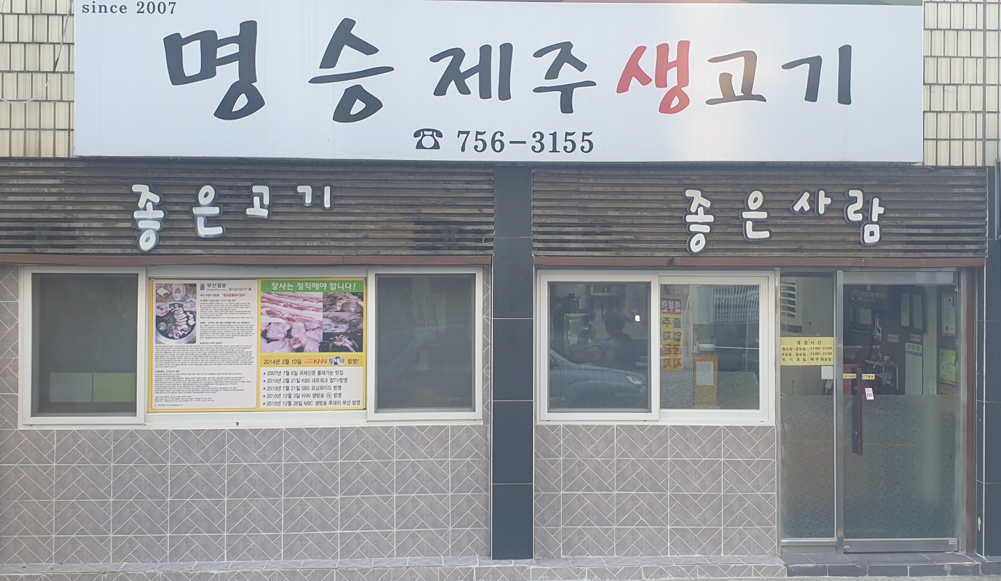 명승제주생고기 대표 사진