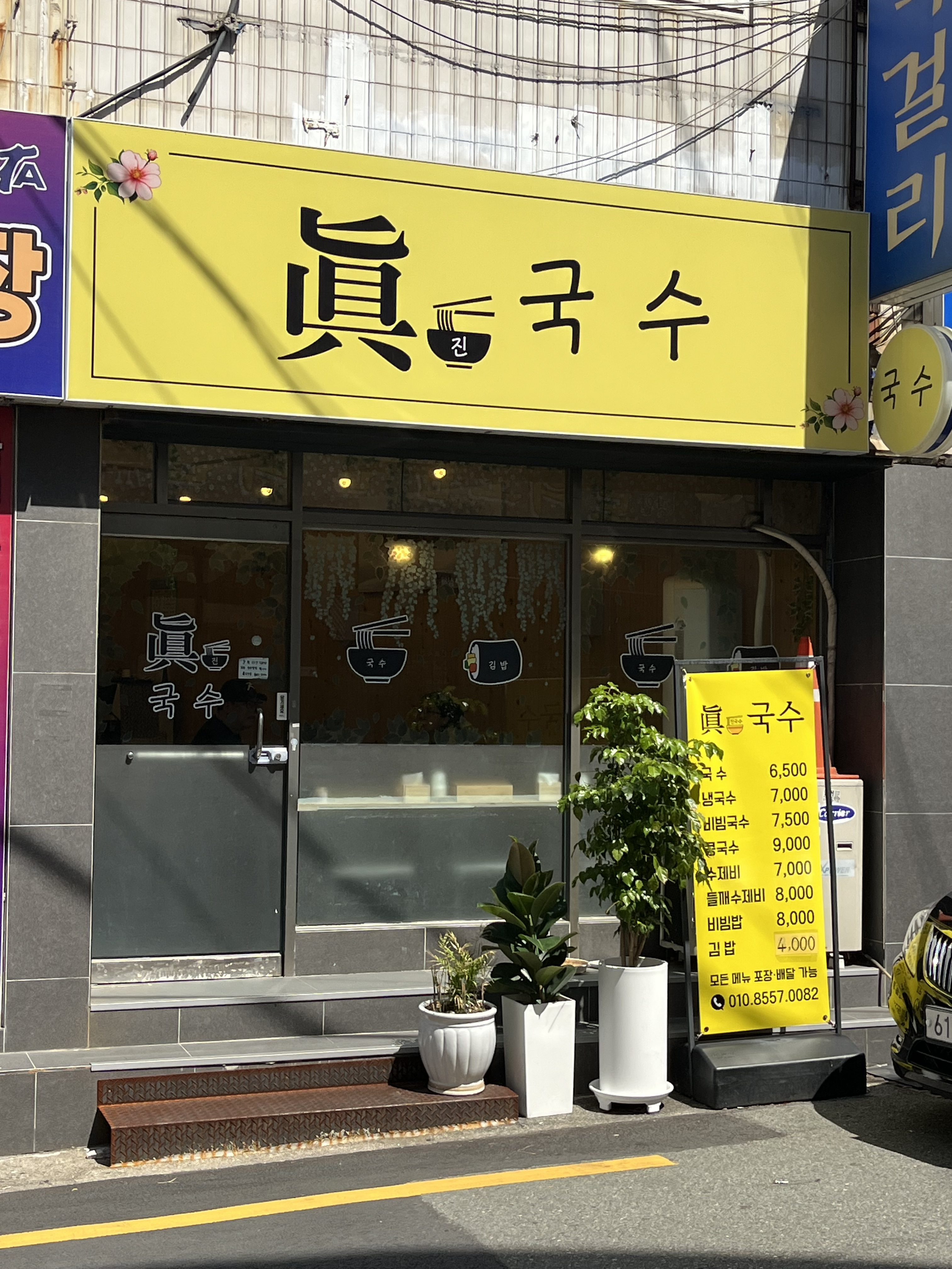 Jinguksu (진국수) 1