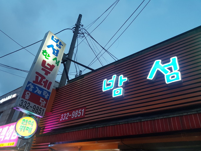 밤섬한식부페 사진 8