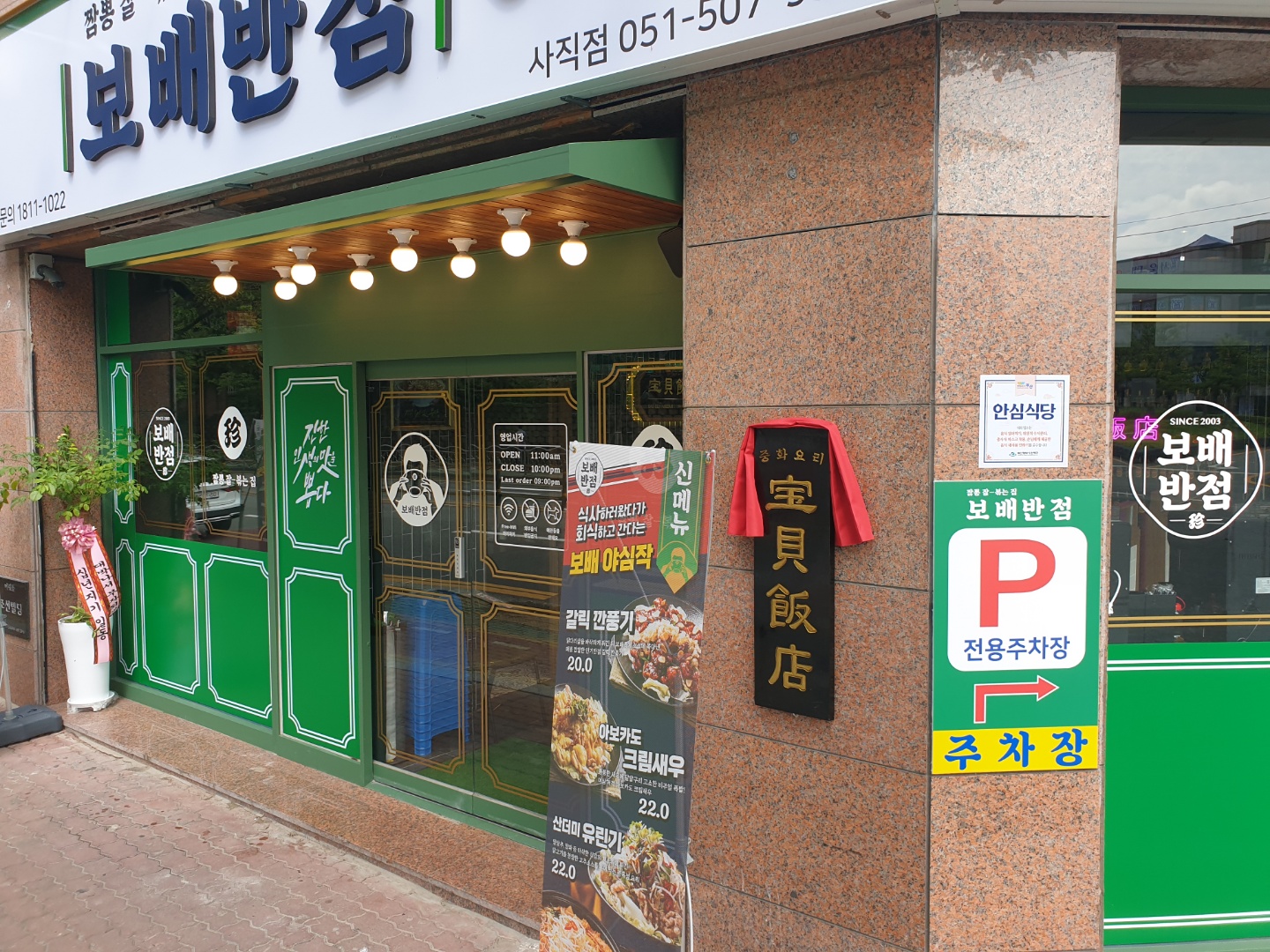 보배반점 사직점 사진 2