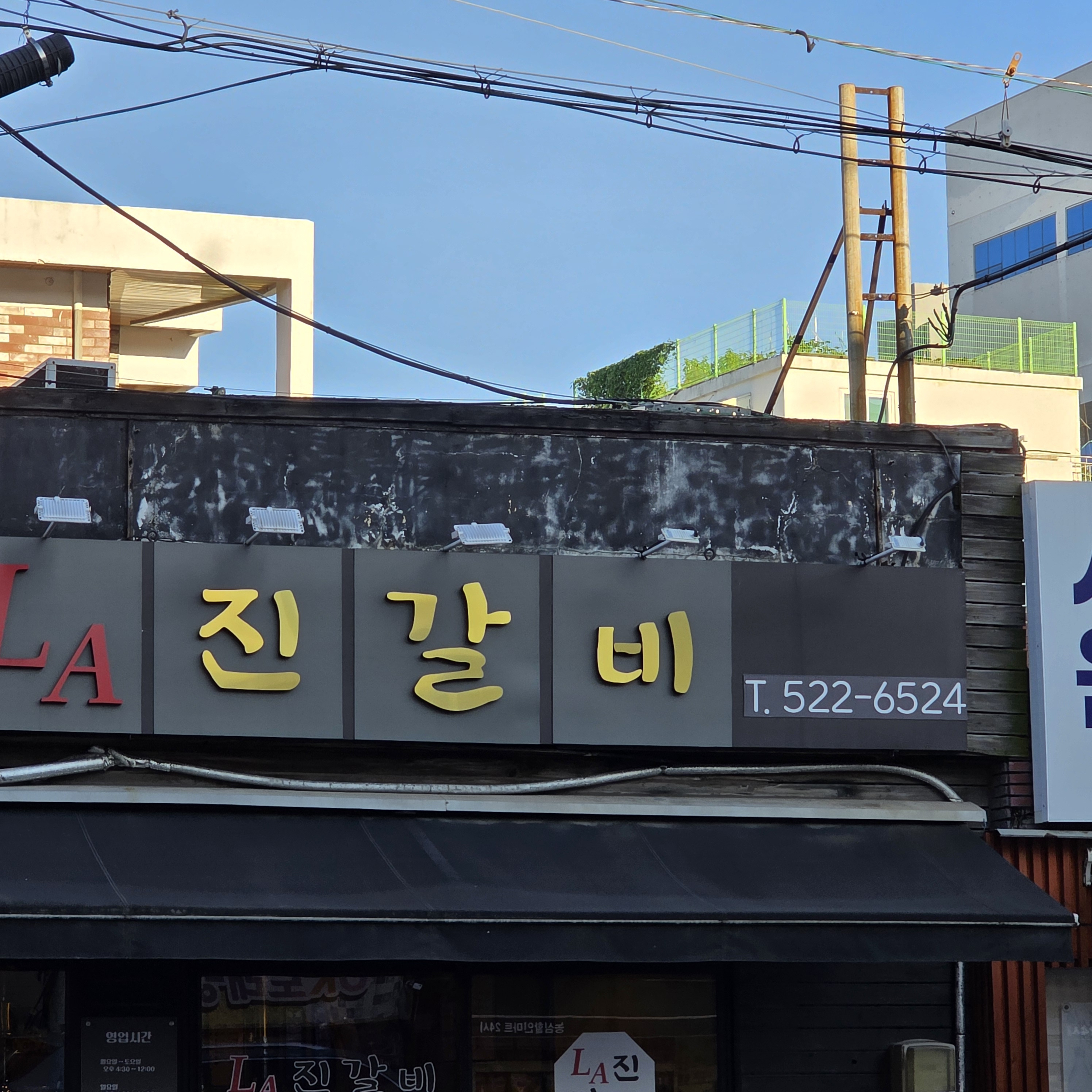 LA진갈비 사진 3