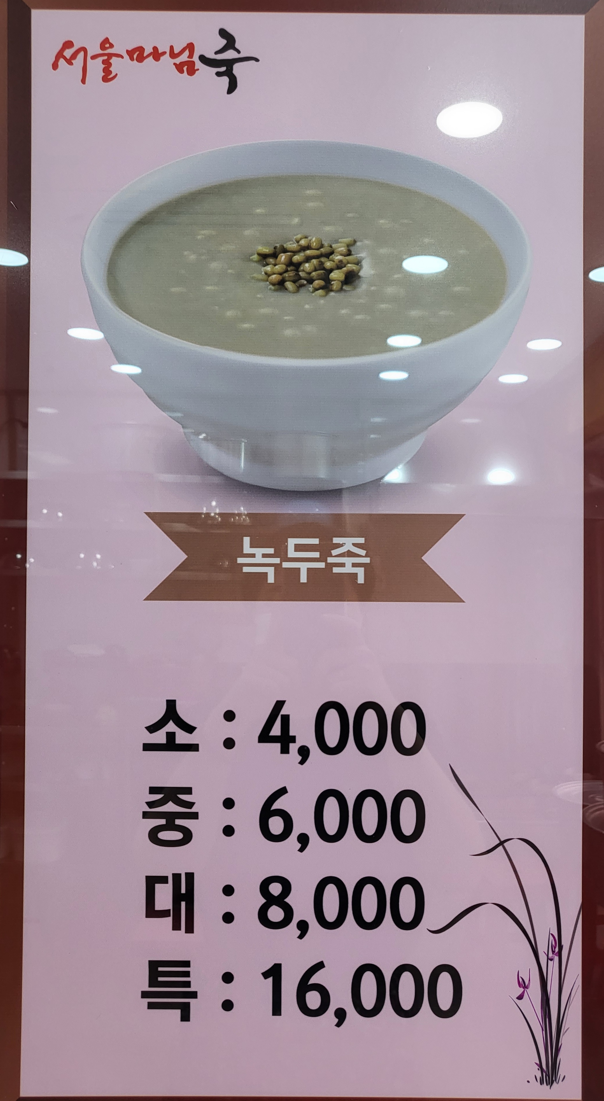 서울마님죽 부평2가점 사진 4