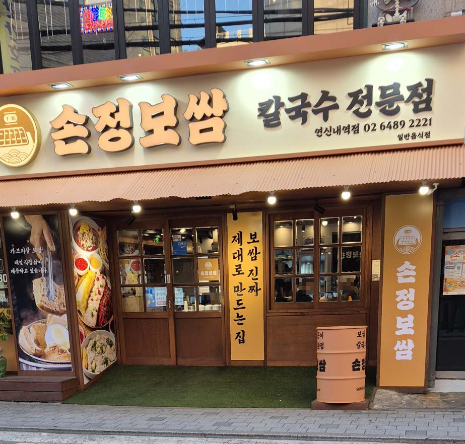 손정보쌈 연신내역점 사진 3