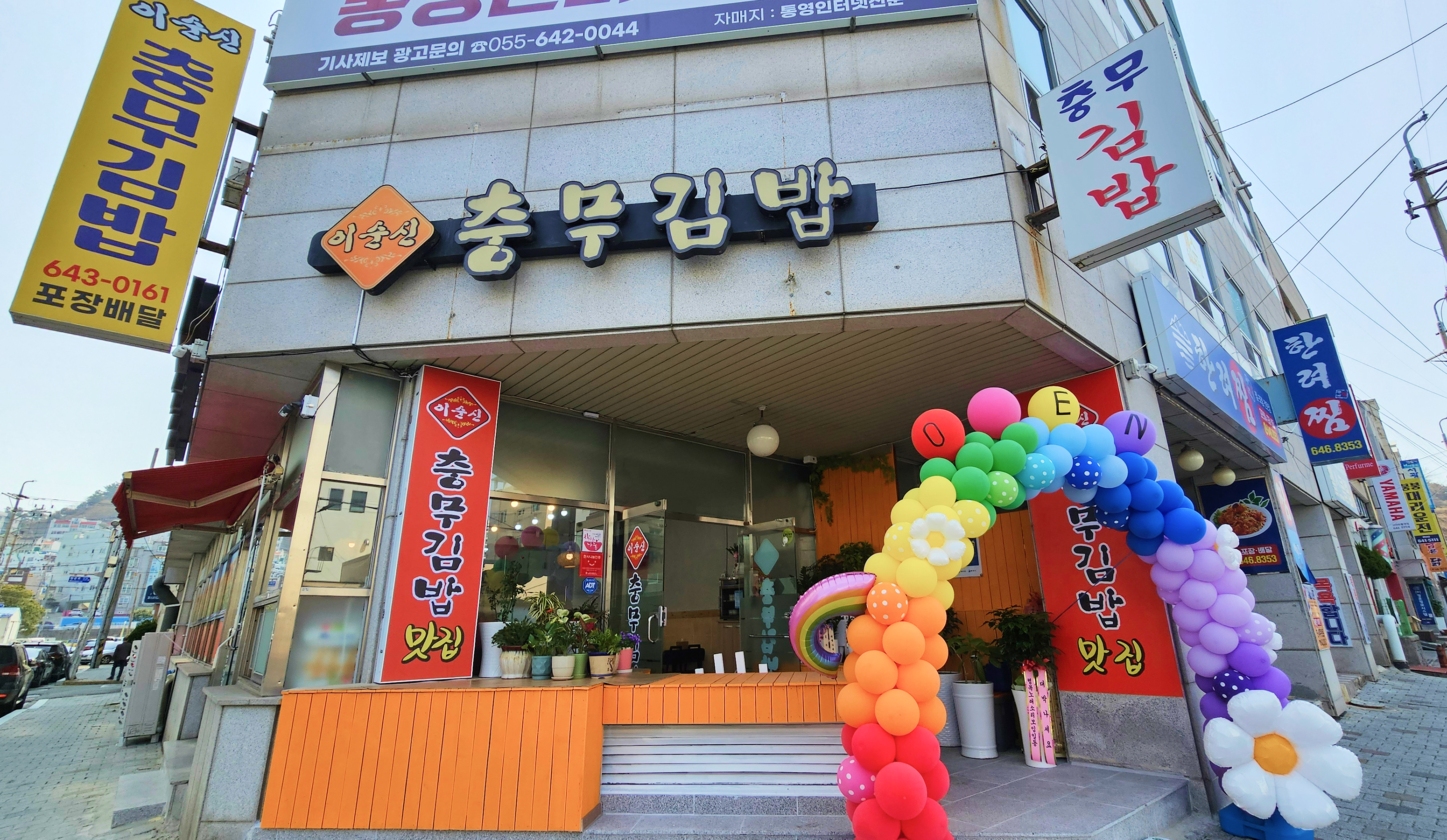 Isunsinchungmugimbap (이순신충무김밥) 2