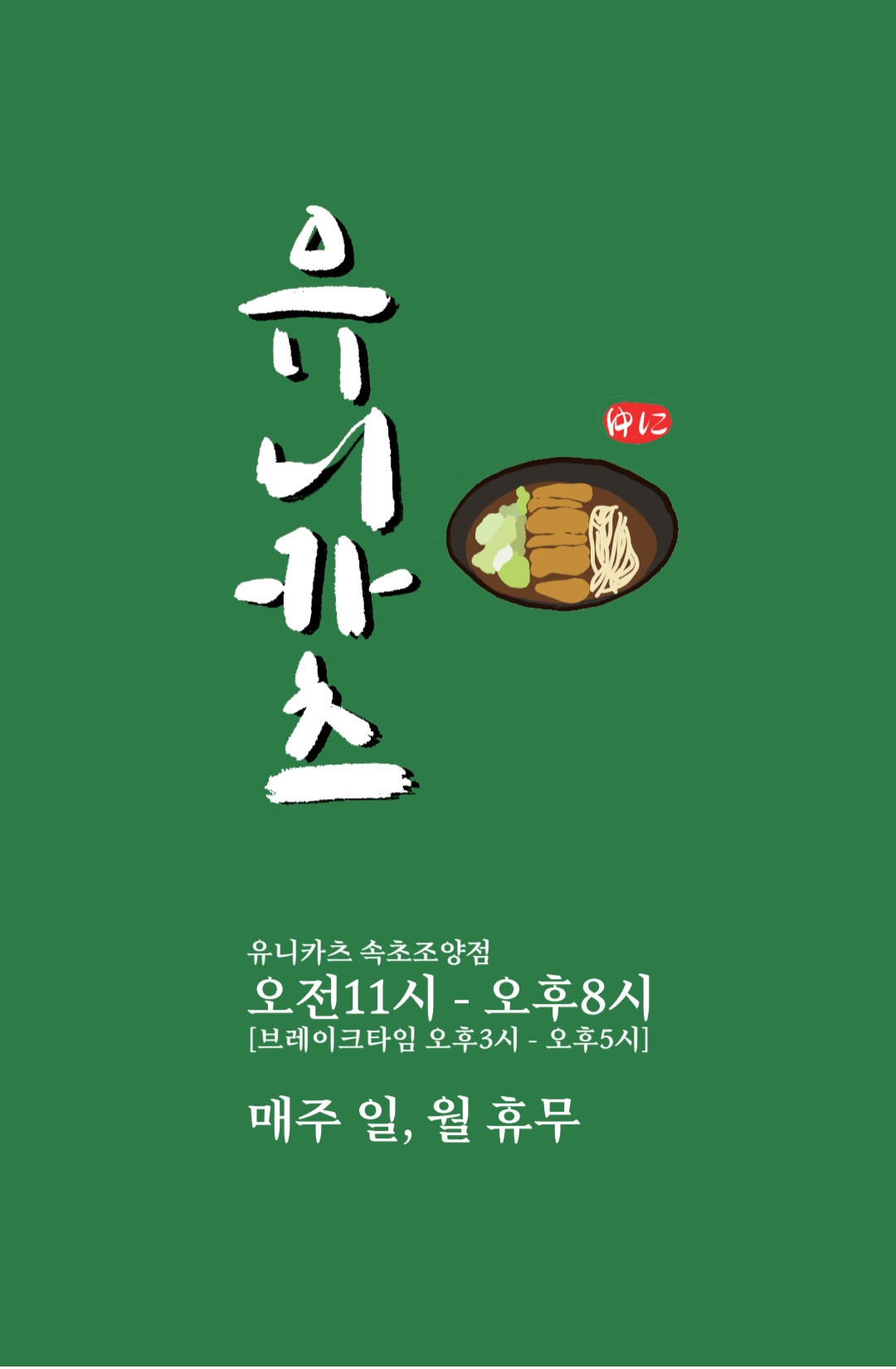유니카츠 속초조양점