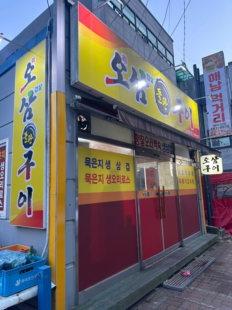 Osamdolpangui (오삼돌판구이) 1