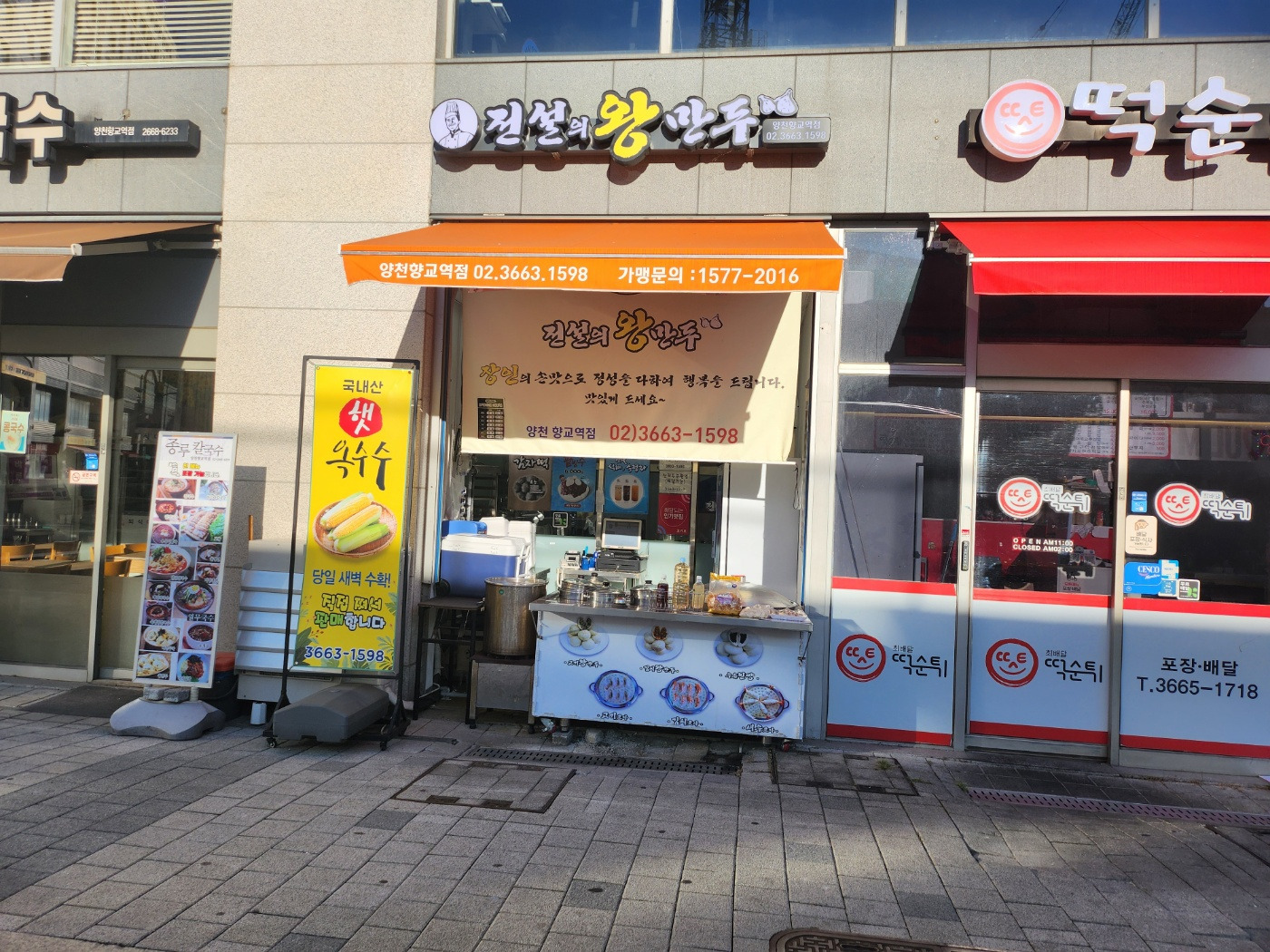 전설의왕만두 양천향교역점 대표 사진