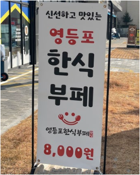 영등포한식부페