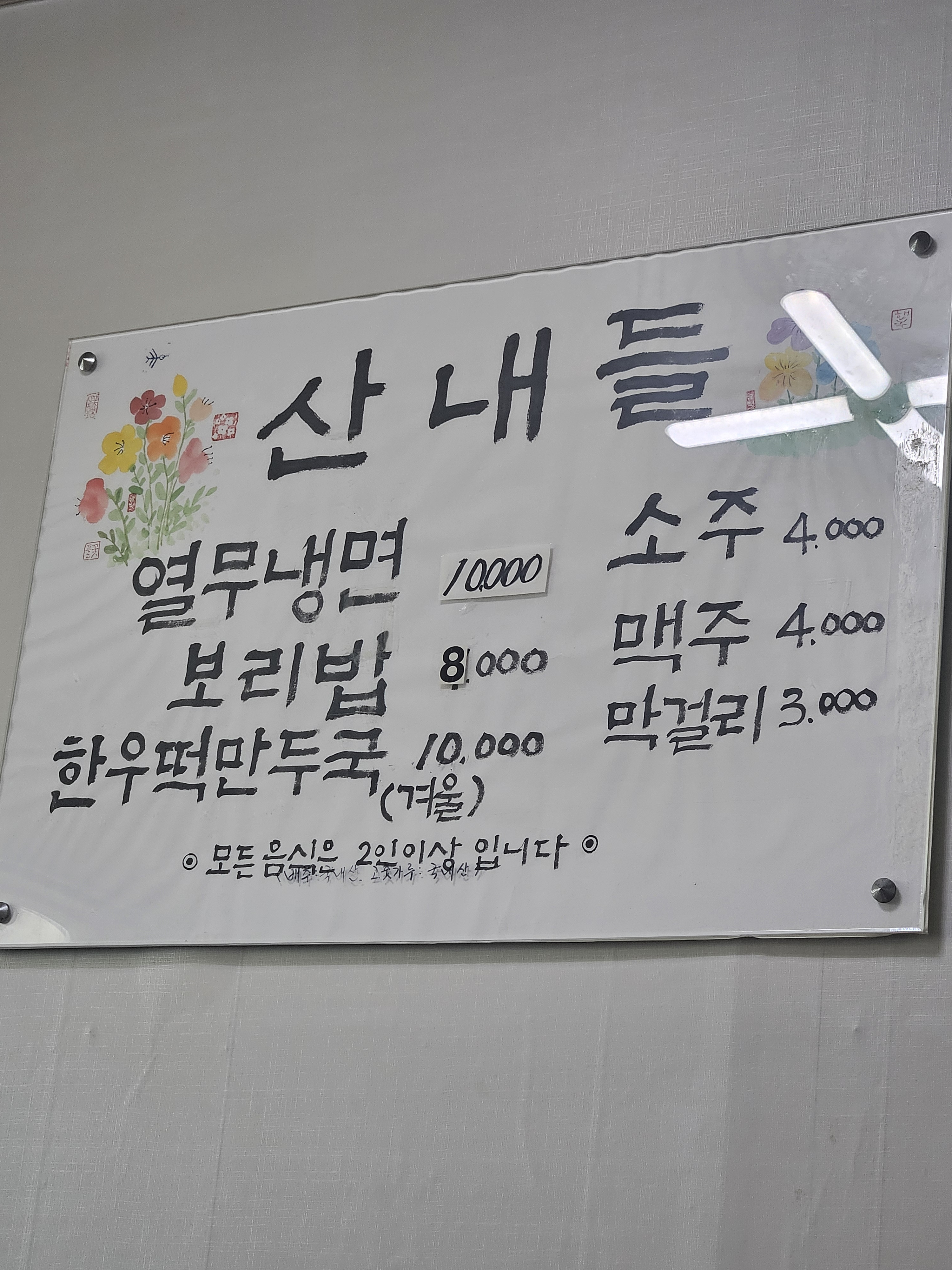Sannaedeul (산내들) 1