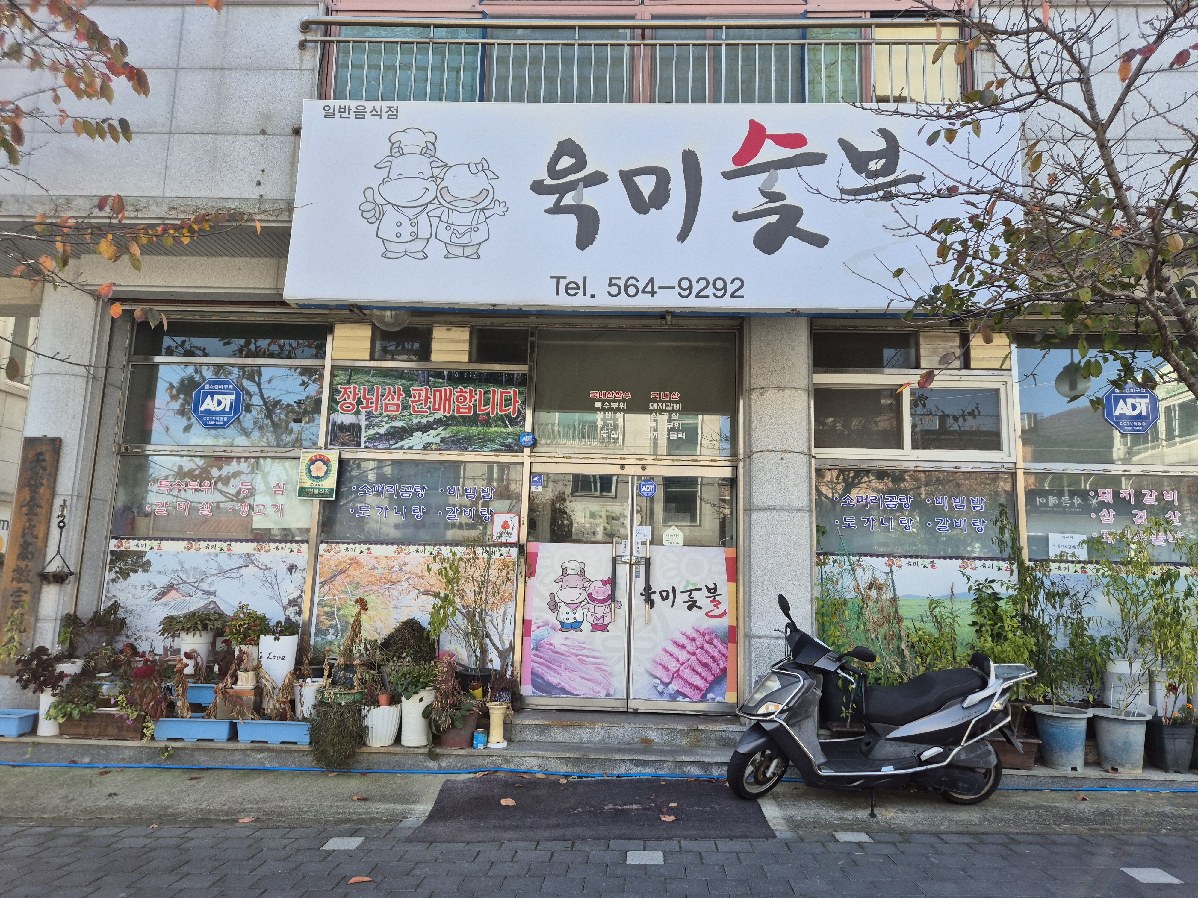 육미숯불 2
