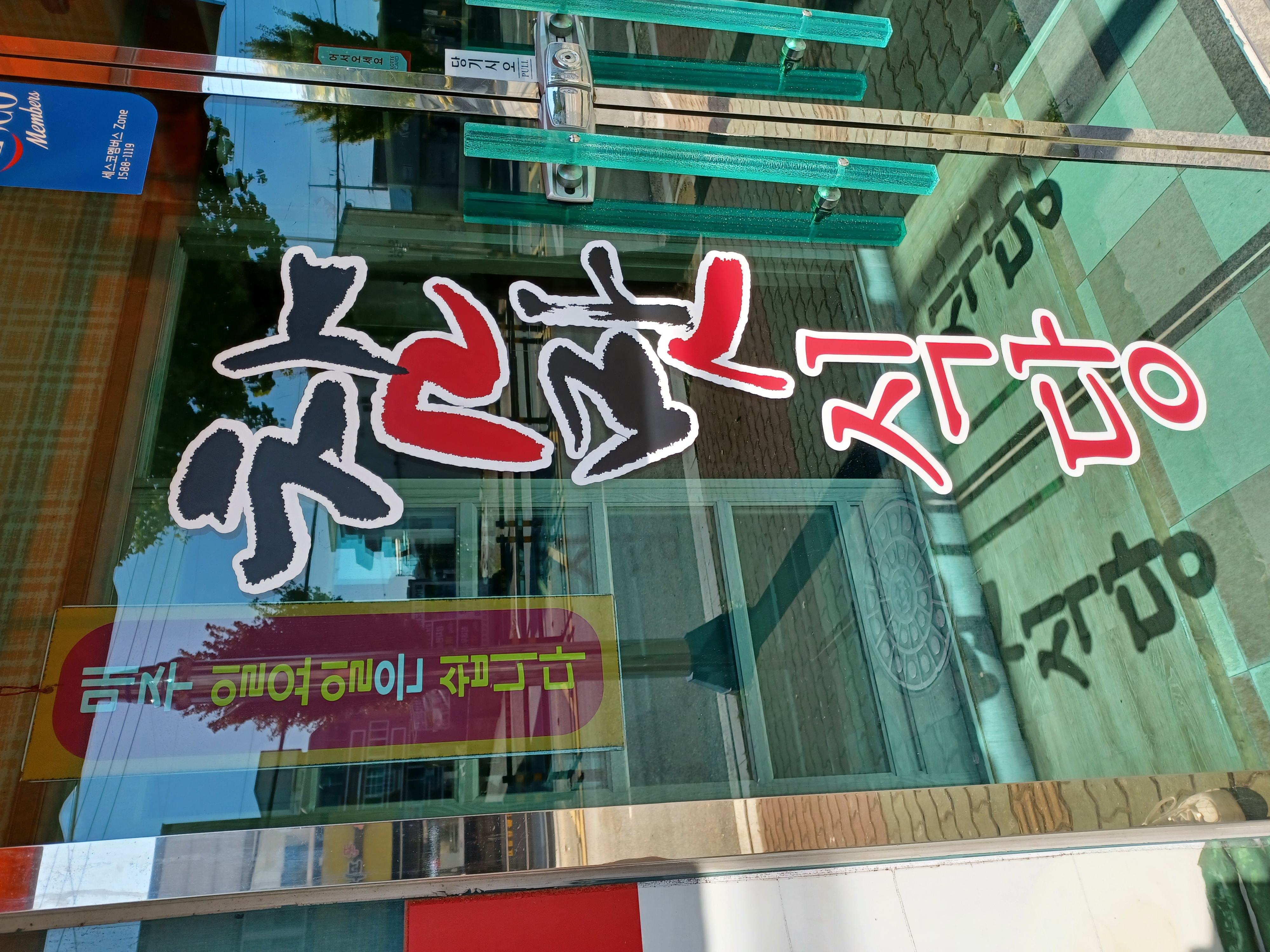 참맛식당 대표 사진