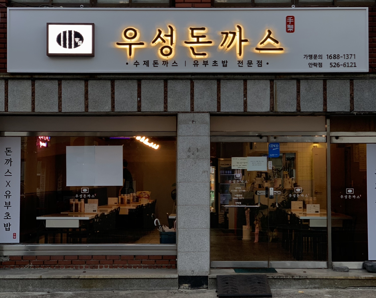 우성돈까스 안락점 사진 3