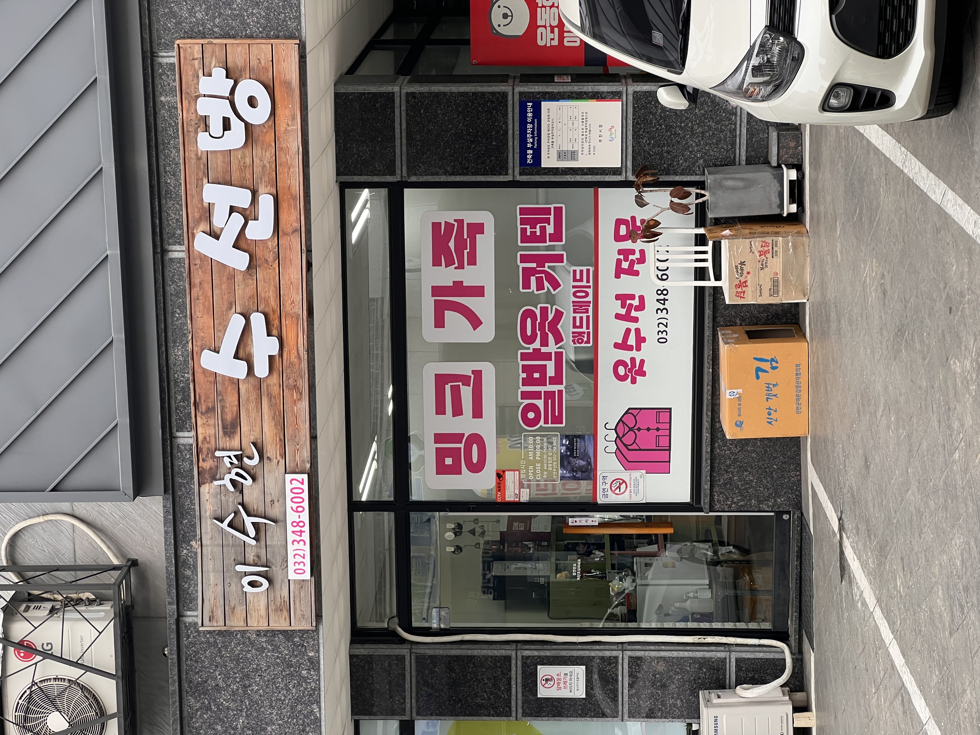 이수현수선방 매장 사진