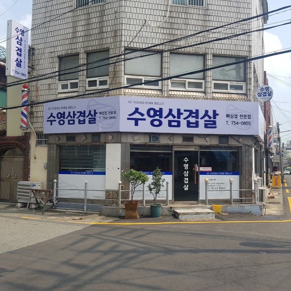 수영삼겹살 대표 사진