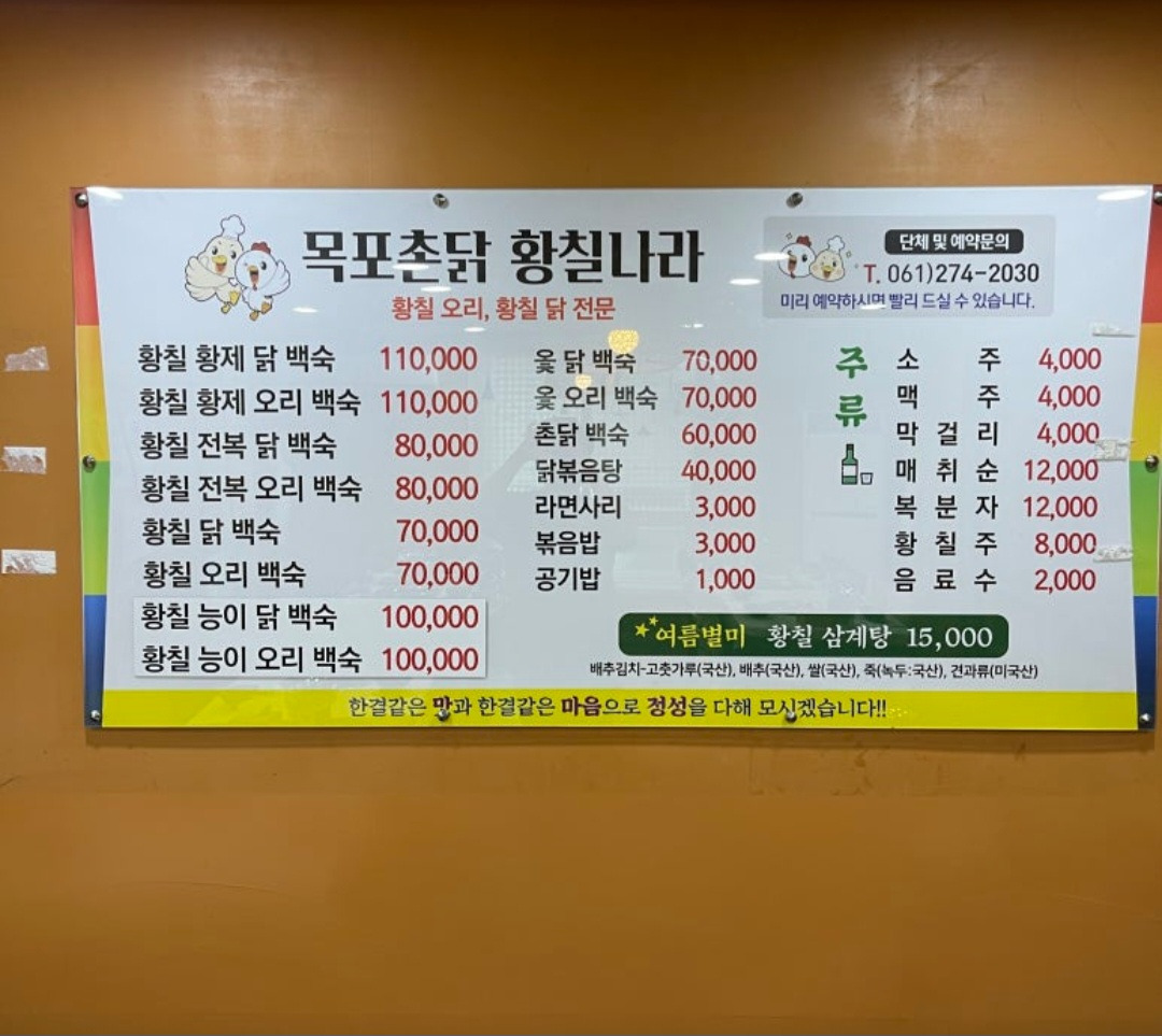 목포촌닭황칠나라 대표 사진
