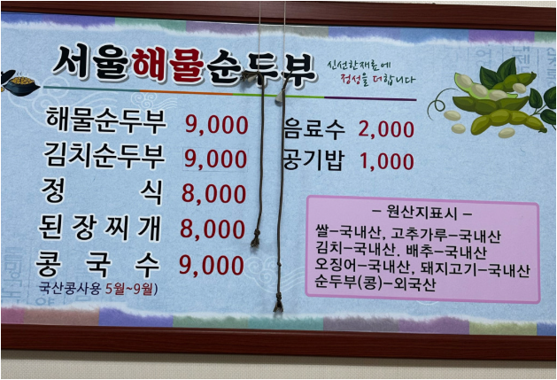 Seoulhaemulsundubu (서울해물순두부) 1