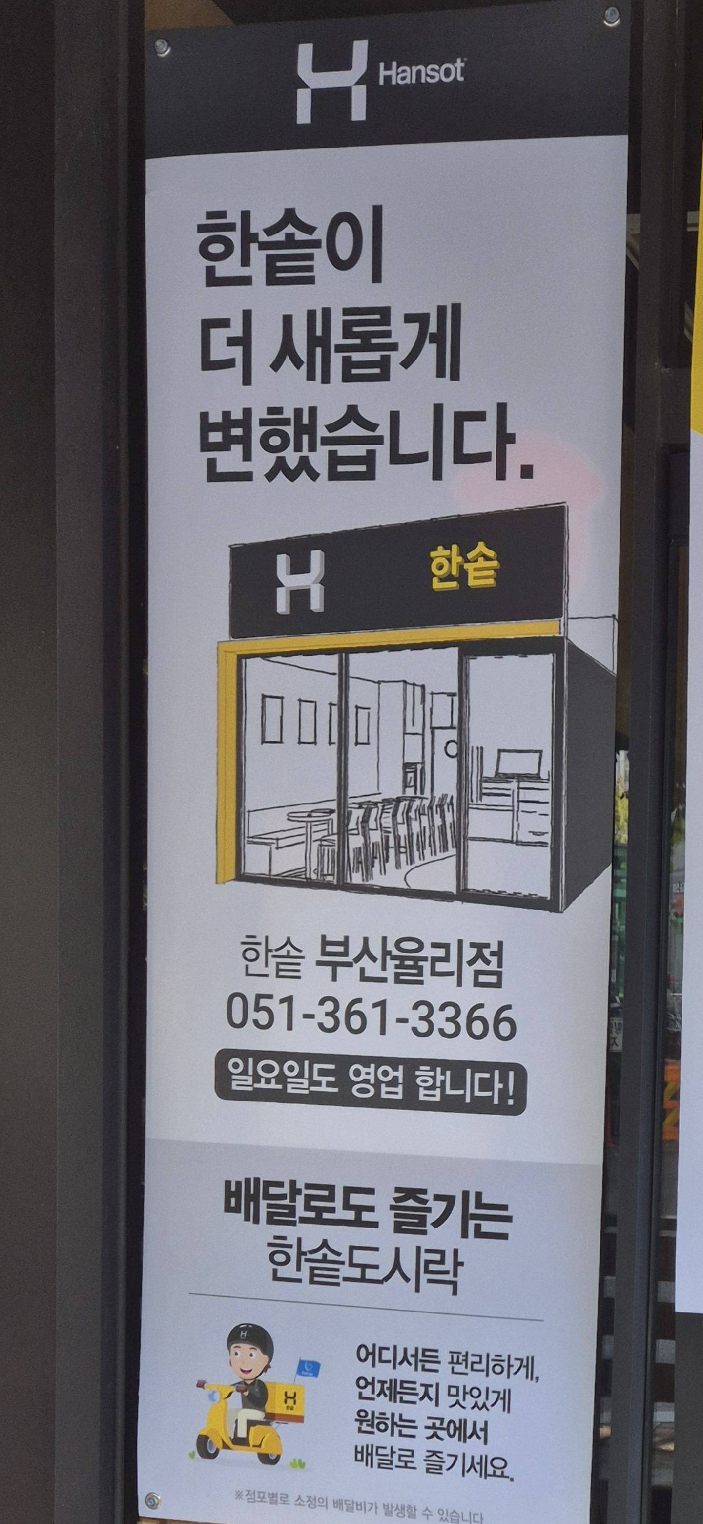 한솥도시락 부산율리점 대표 사진