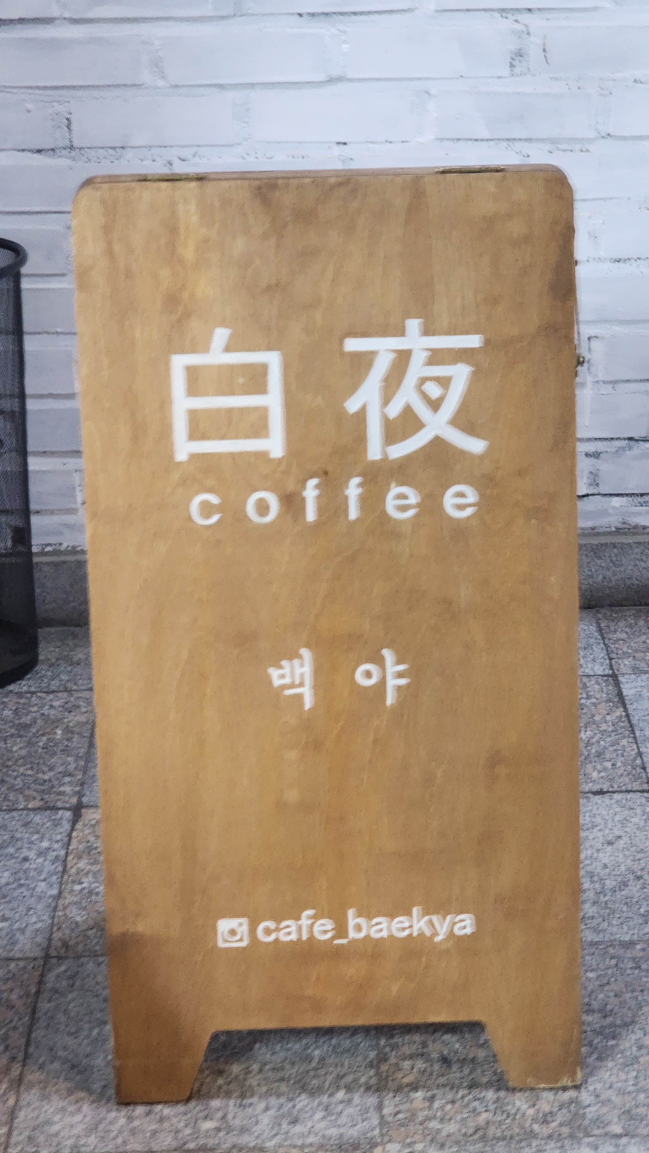 백야 1