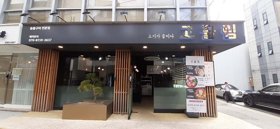고끌림 논현점 사진 7