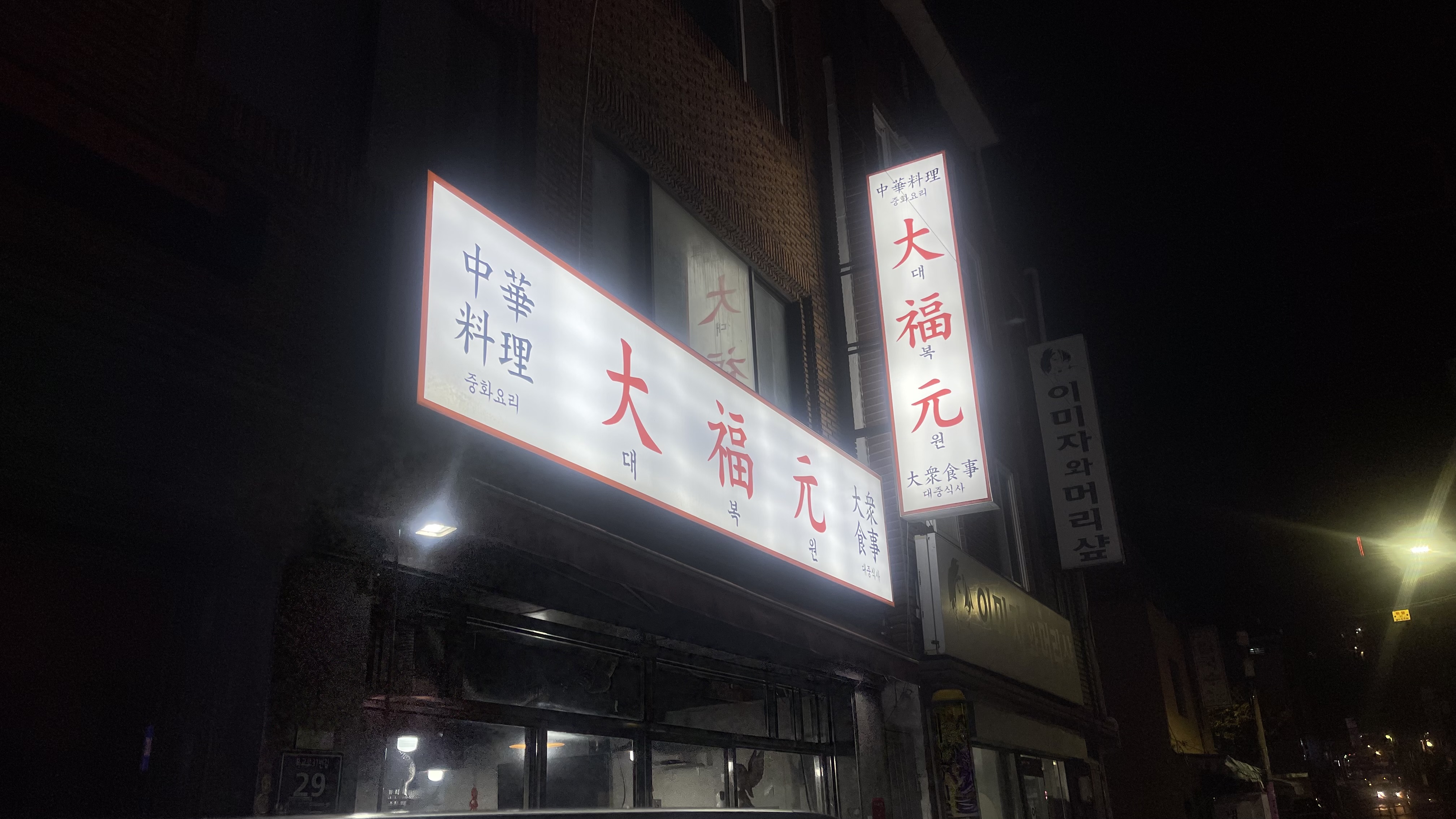 대복원 대표 사진