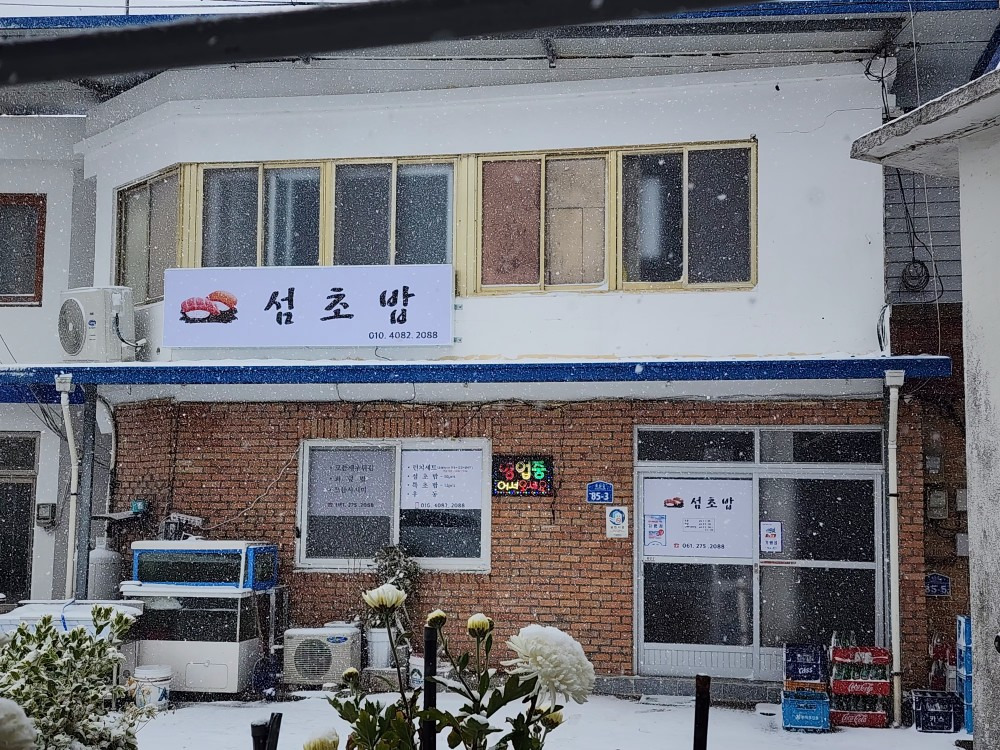 Seomchobap (섬초밥) 3