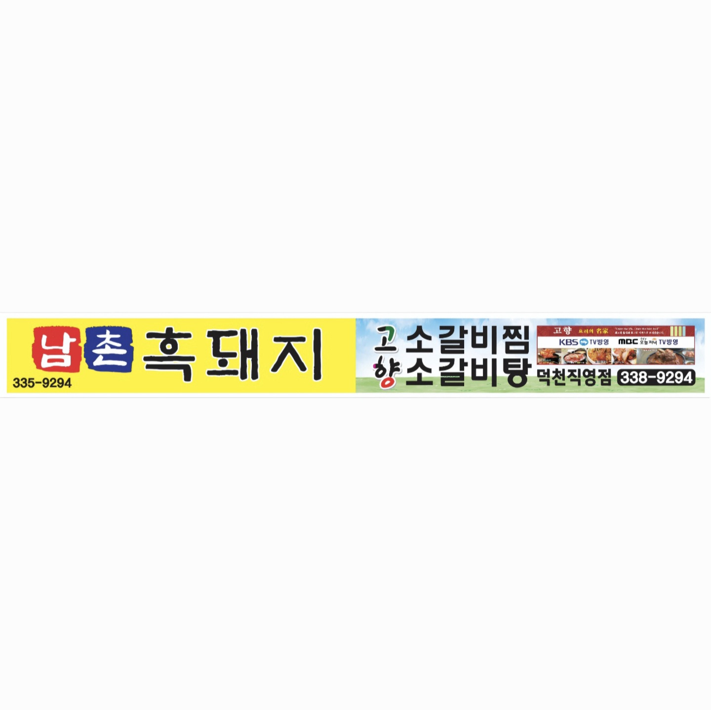 Gohyangsogalbijjim &namchonheukdwaeji (고향소갈비찜 &남촌흑돼지) 3