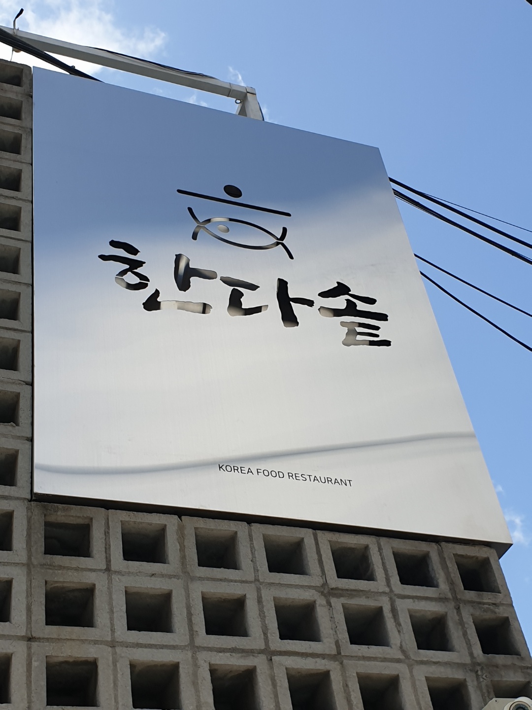 한다솥 1