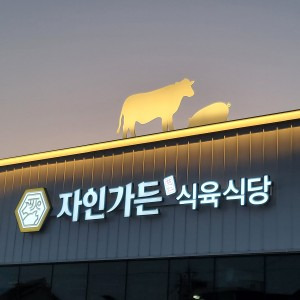 Jaingadeun (자인가든) 1