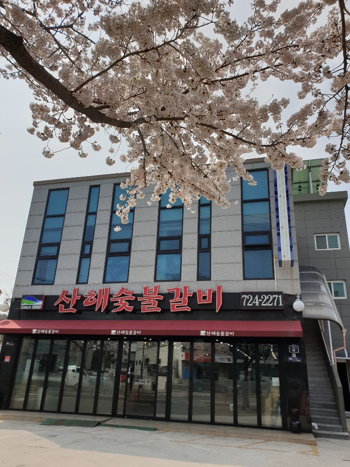 산해숯불갈비 사진 7