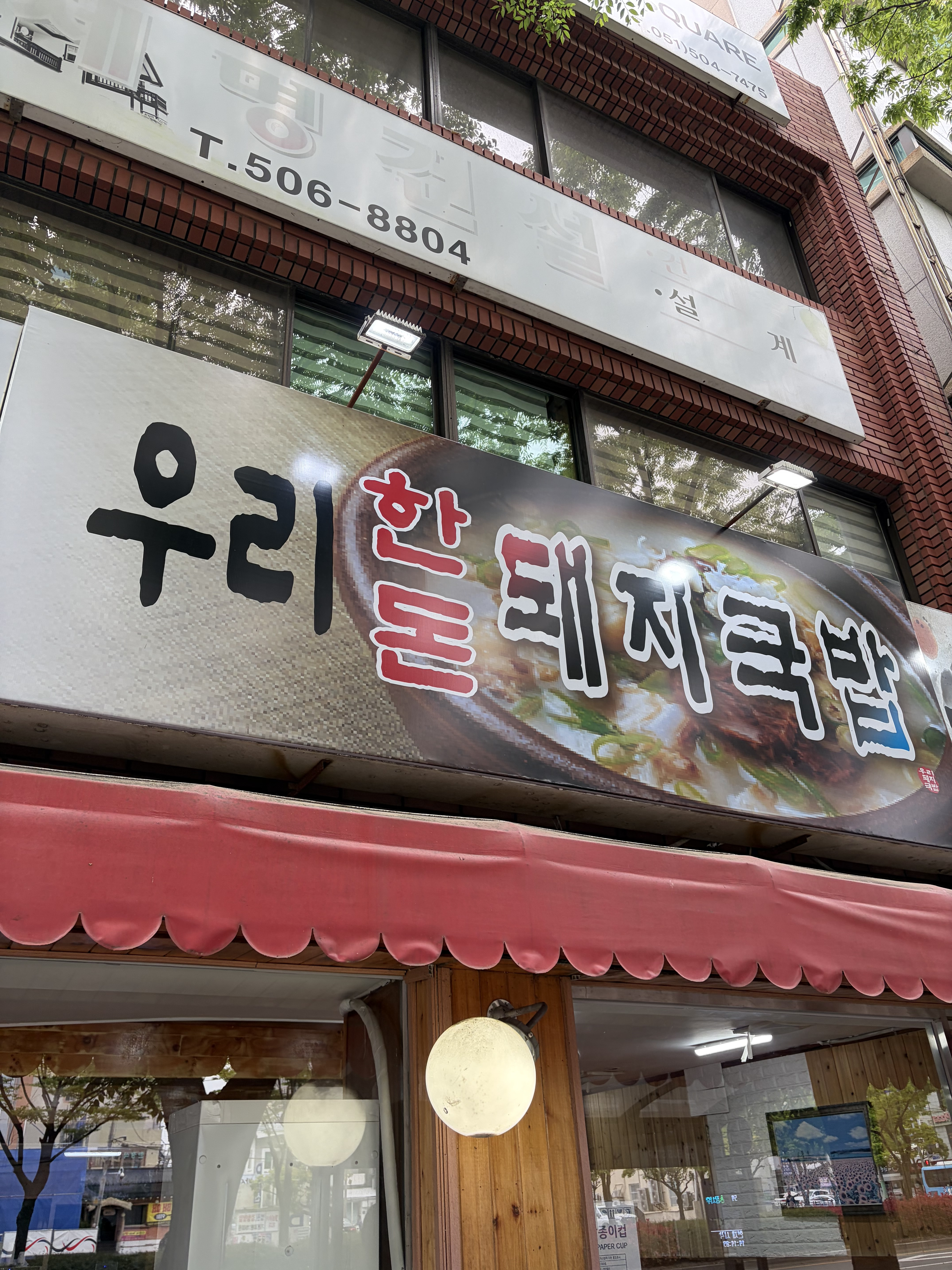 우리한돈돼지국밥 대표 사진
