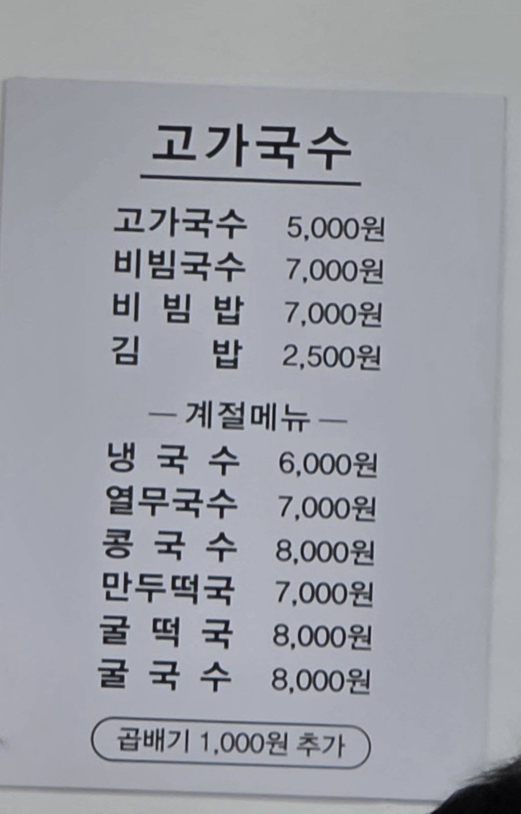 고가국수 사진 2