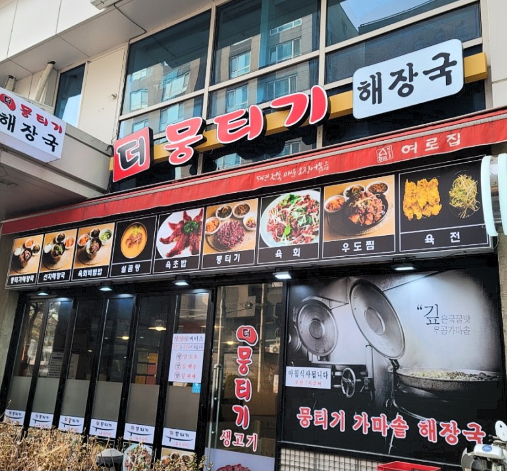 더뭉티기 선릉역점 사진 2