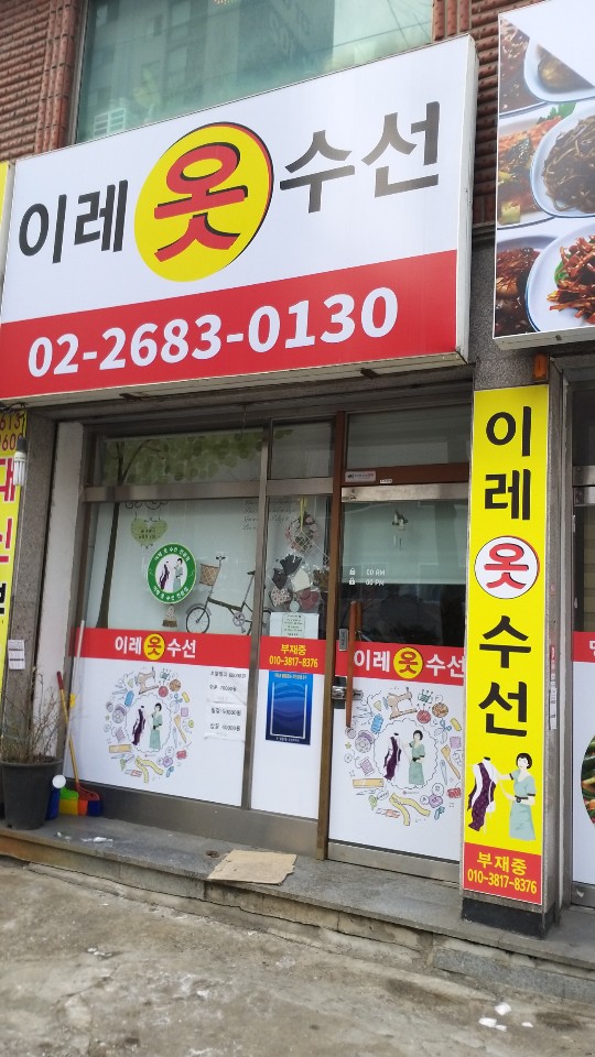 이레옷수선 매장 사진